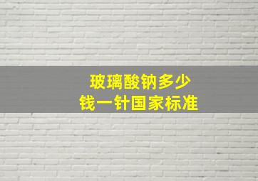 玻璃酸钠多少钱一针国家标准