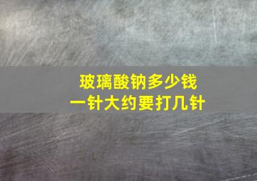 玻璃酸钠多少钱一针大约要打几针