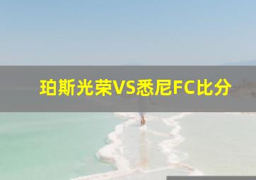 珀斯光荣VS悉尼FC比分