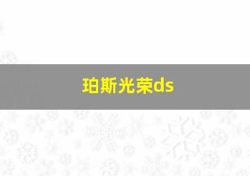 珀斯光荣ds