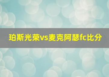 珀斯光荣vs麦克阿瑟fc比分