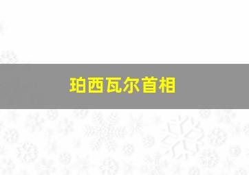 珀西瓦尔首相