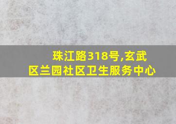 珠江路318号,玄武区兰园社区卫生服务中心