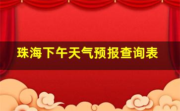 珠海下午天气预报查询表