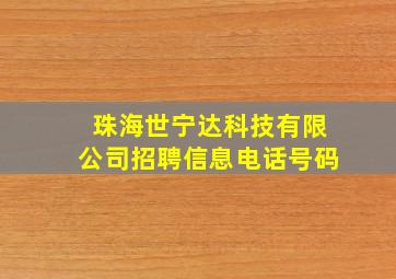 珠海世宁达科技有限公司招聘信息电话号码