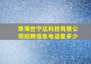 珠海世宁达科技有限公司招聘信息电话是多少