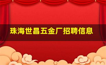 珠海世昌五金厂招聘信息