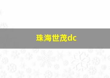 珠海世茂dc