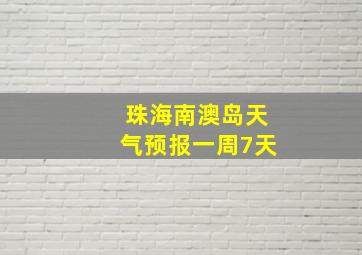 珠海南澳岛天气预报一周7天