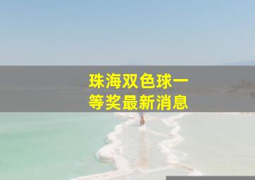 珠海双色球一等奖最新消息