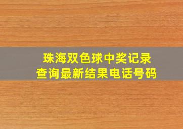 珠海双色球中奖记录查询最新结果电话号码