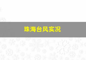 珠海台风实况