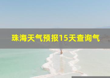 珠海天气预报15天查询气