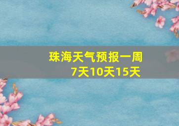 珠海天气预报一周7天10天15天