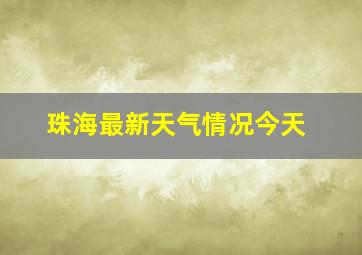 珠海最新天气情况今天