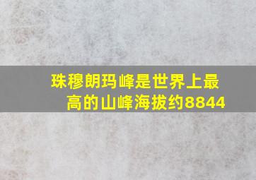 珠穆朗玛峰是世界上最高的山峰海拔约8844