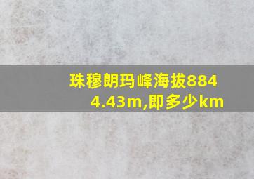 珠穆朗玛峰海拔8844.43m,即多少km