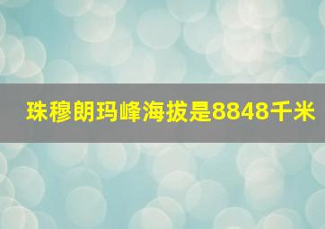 珠穆朗玛峰海拔是8848千米