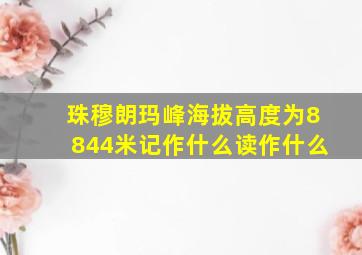 珠穆朗玛峰海拔高度为8844米记作什么读作什么