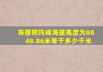 珠穆朗玛峰海拔高度为8848.86米等于多少千米