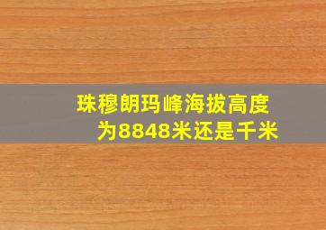 珠穆朗玛峰海拔高度为8848米还是千米