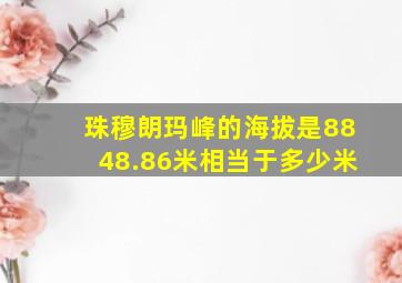 珠穆朗玛峰的海拔是8848.86米相当于多少米