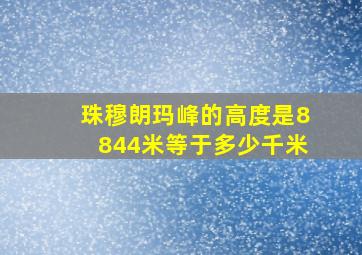 珠穆朗玛峰的高度是8844米等于多少千米