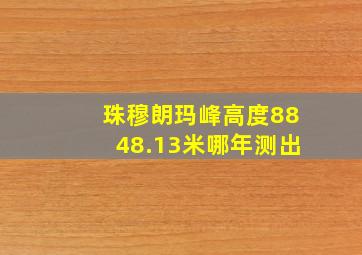 珠穆朗玛峰高度8848.13米哪年测出