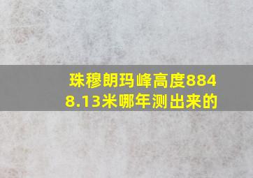 珠穆朗玛峰高度8848.13米哪年测出来的