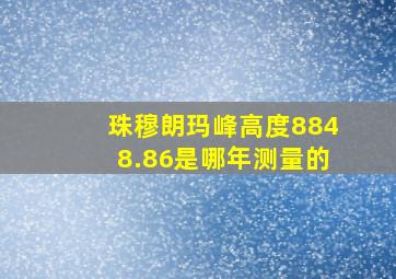 珠穆朗玛峰高度8848.86是哪年测量的