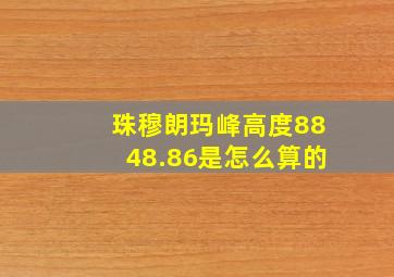 珠穆朗玛峰高度8848.86是怎么算的