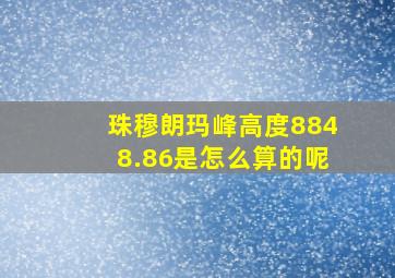 珠穆朗玛峰高度8848.86是怎么算的呢