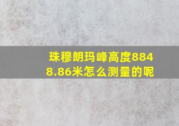 珠穆朗玛峰高度8848.86米怎么测量的呢