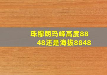 珠穆朗玛峰高度8848还是海拔8848