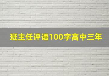 班主任评语100字高中三年