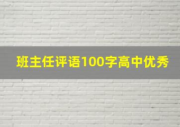 班主任评语100字高中优秀