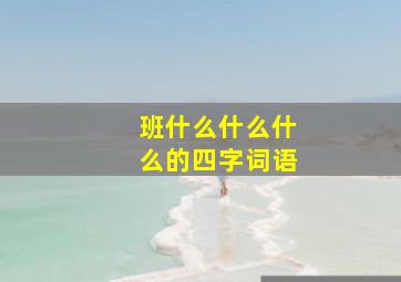 班什么什么什么的四字词语