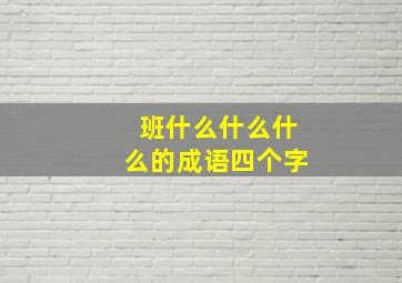 班什么什么什么的成语四个字