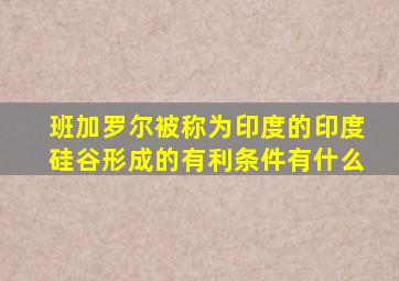 班加罗尔被称为印度的印度硅谷形成的有利条件有什么