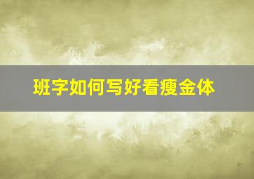 班字如何写好看瘦金体