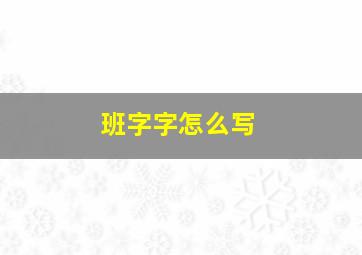 班字字怎么写