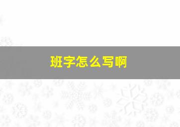 班字怎么写啊