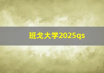 班戈大学2025qs