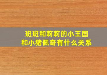 班班和莉莉的小王国和小猪佩奇有什么关系