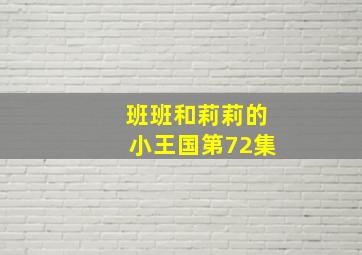 班班和莉莉的小王国第72集