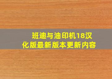 班迪与油印机18汉化版最新版本更新内容