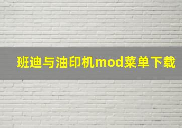 班迪与油印机mod菜单下载