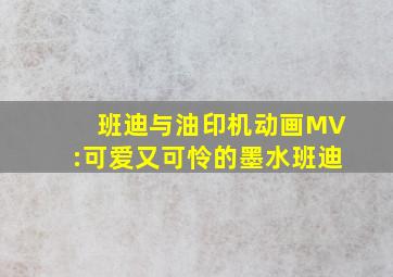 班迪与油印机动画MV:可爱又可怜的墨水班迪