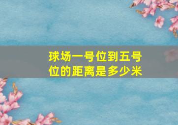 球场一号位到五号位的距离是多少米