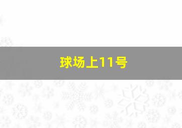 球场上11号